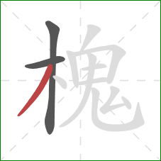 槐的笔顺第3画：撇