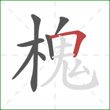 槐的笔顺第7画：横折