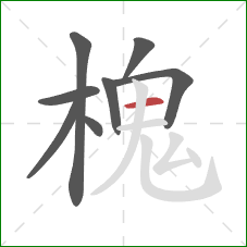 槐的笔顺第8画：横
