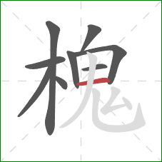 槐的笔顺第9画：横
