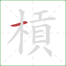 槓的笔顺第1画:横 槓的笔顺第1画:横