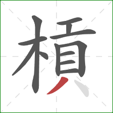 槓的笔顺第13画:撇 槓的笔顺第13画:撇