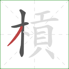 槓的笔顺第3画:撇 槓的笔顺第3画:撇