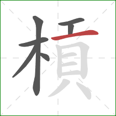 槓的笔顺第7画:横 槓的笔顺第7画:横