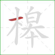 槔的笔顺第1画：横