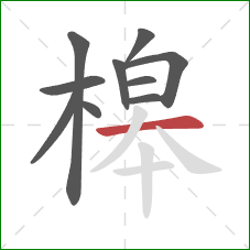 槔的笔顺第10画：横