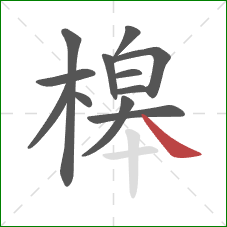 槔的笔顺第12画：捺