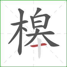 槔的笔顺第13画：横
