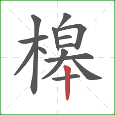槔的笔顺第14画：竖