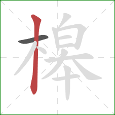槔的笔顺第2画：竖