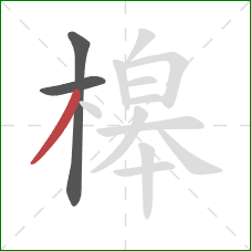 槔的笔顺第3画：撇