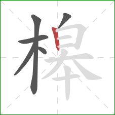 槔的笔顺第6画：竖