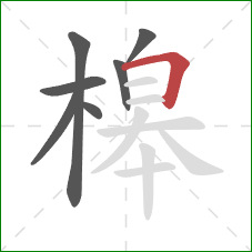 槔的笔顺第7画：横折