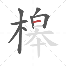 槔的笔顺第8画：横