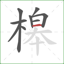 槔的笔顺第9画：横