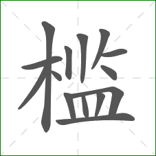 槛的部首 槛的部首