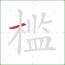 槛的笔顺第1画:横 槛的笔顺第1画:横