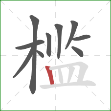 槛的笔顺第10画:竖 槛的笔顺第10画:竖