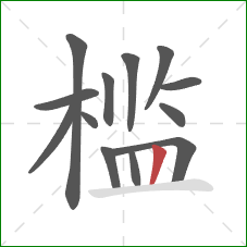 槛的笔顺第13画:竖 槛的笔顺第13画:竖