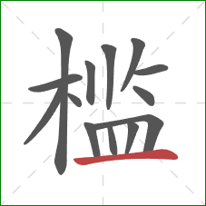 槛的笔顺第14画:横 槛的笔顺第14画:横