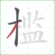 槛的笔顺第3画:撇 槛的笔顺第3画:撇