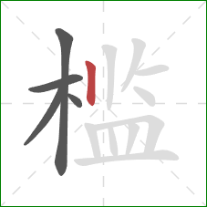 槛的笔顺第5画:竖 槛的笔顺第5画:竖