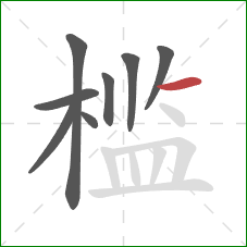 槛的笔顺第8画:横 槛的笔顺第8画:横