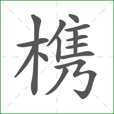 槜的部首 槜的部首