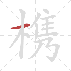 槜的笔顺第1画:横 槜的笔顺第1画:横