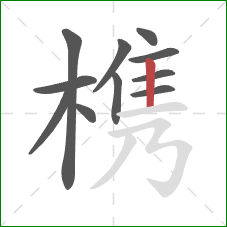 槜的笔顺第11画:竖 槜的笔顺第11画:竖