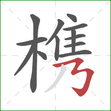 槜的笔顺第13画:横折横折钩 槜的笔顺第13画:横折横折钩