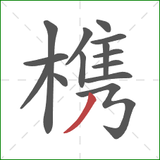 槜的笔顺第14画:撇 槜的笔顺第14画:撇