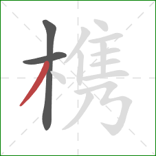 槜的笔顺第3画:撇 槜的笔顺第3画:撇