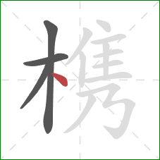 槜的笔顺第4画:点 槜的笔顺第4画:点