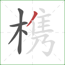 槜的笔顺第5画:撇 槜的笔顺第5画:撇