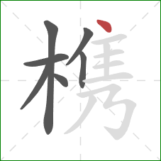 槜的笔顺第7画:点 槜的笔顺第7画:点