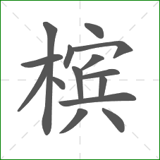 槟的部首 槟的部首