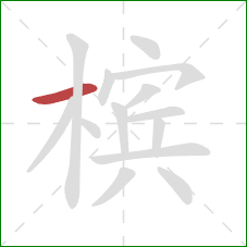 槟的笔顺第1画:横 槟的笔顺第1画:横