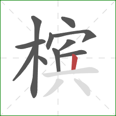 槟的笔顺第11画:竖 槟的笔顺第11画:竖