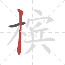 槟的笔顺第2画:竖 槟的笔顺第2画:竖
