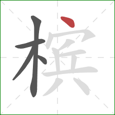 槟的笔顺第5画:点 槟的笔顺第5画:点