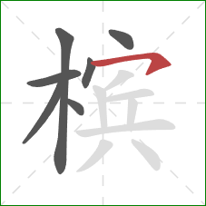 槟的笔顺第7画:横钩 槟的笔顺第7画:横钩