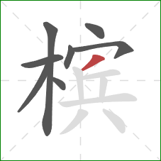 槟的笔顺第8画:撇 槟的笔顺第8画:撇