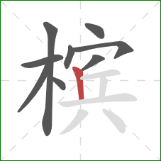 槟的笔顺第9画:竖 槟的笔顺第9画:竖