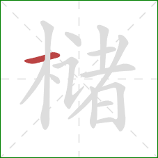 槠的笔顺第1画：横