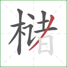 槠的笔顺第10画：撇