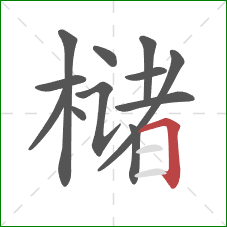 槠的笔顺第12画：横折