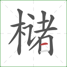 槠的笔顺第13画：横