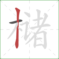 槠的笔顺第2画：竖