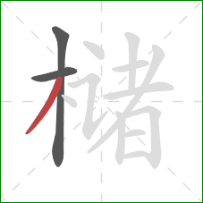 槠的笔顺第3画：撇